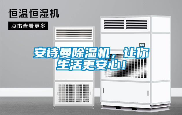 安詩(shī)曼除濕機(jī)，讓你生活更安心！