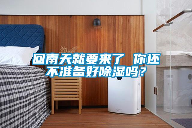回南天就要來了 你還不準(zhǔn)備好除濕嗎？