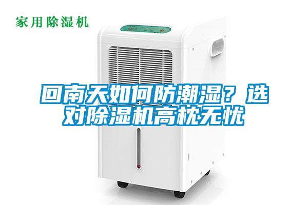 回南天如何防潮濕？選對除濕機高枕無憂
