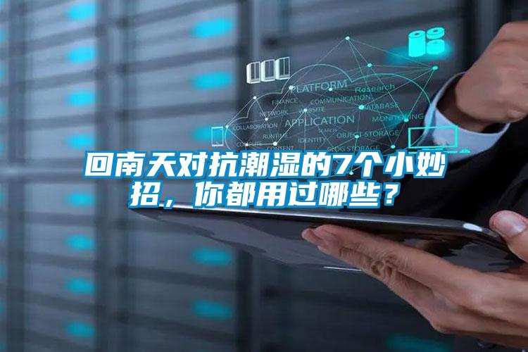回南天對(duì)抗潮濕的7個(gè)小妙招，你都用過哪些？