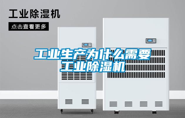 工業(yè)生產(chǎn)為什么需要工業(yè)除濕機