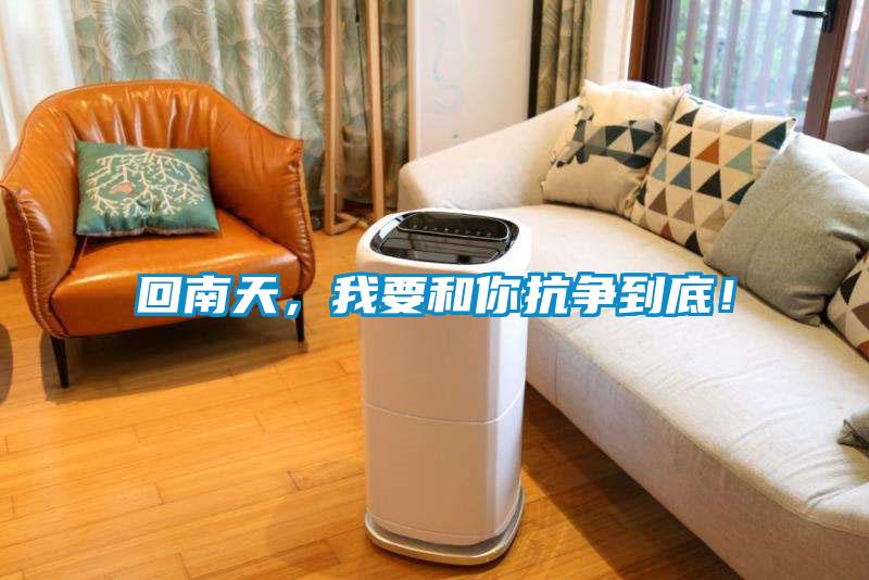 回南天，我要和你抗爭到底！