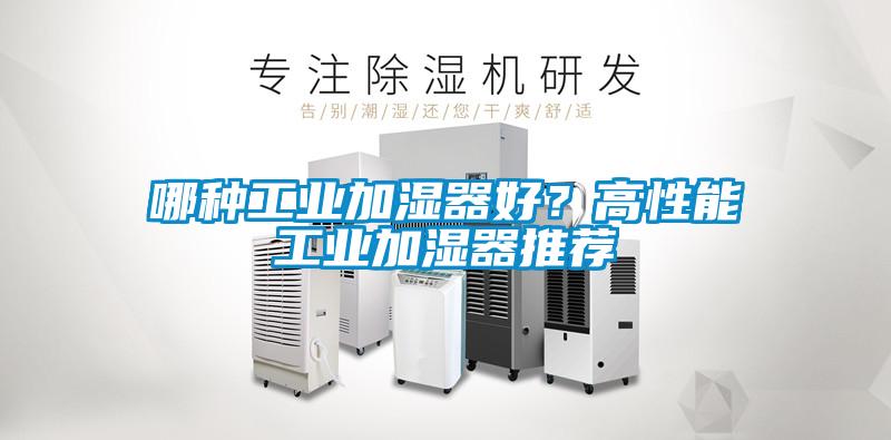 哪種工業加濕器好？高性能工業加濕器推薦