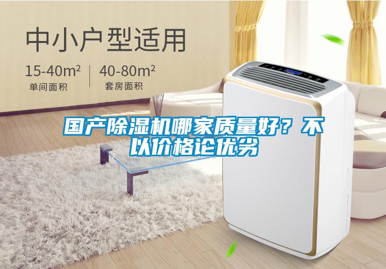 國產(chǎn)除濕機(jī)哪家質(zhì)量好？不以價(jià)格論優(yōu)劣