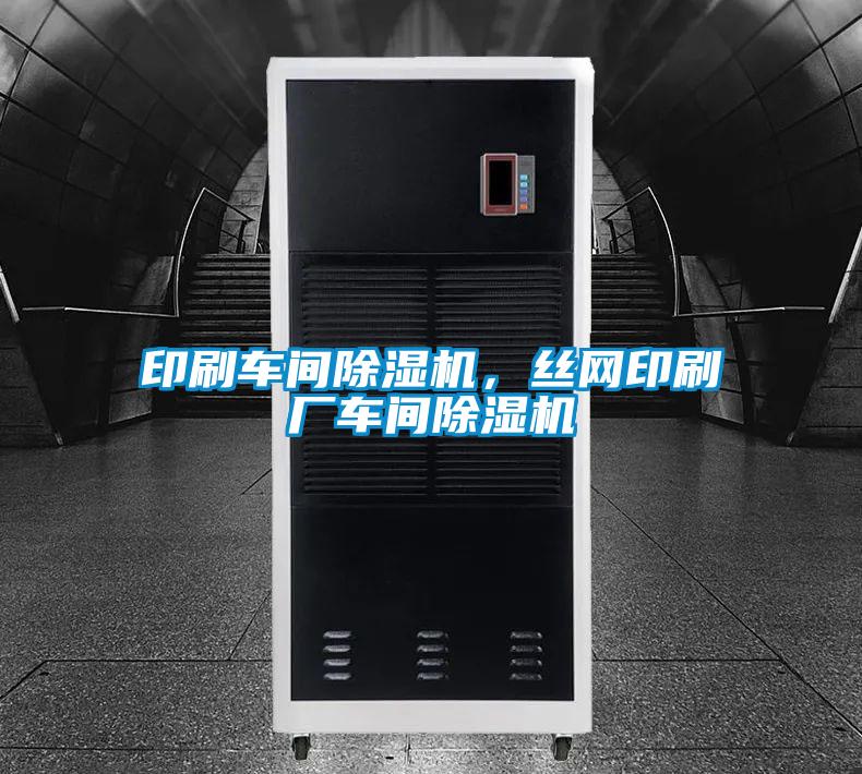 印刷車間除濕機，絲網印刷廠車間除濕機