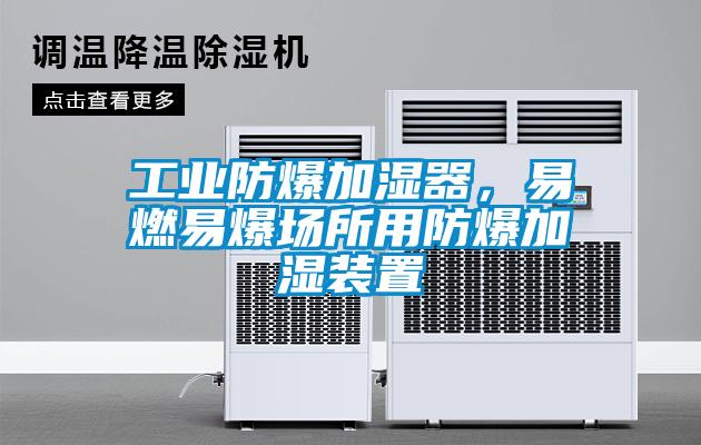 工業防爆加濕器，易燃易爆場所用防爆加濕裝置