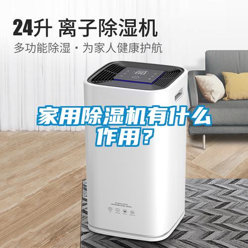 家用除濕機有什么作用？