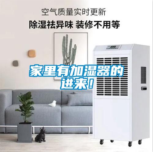 家里有加濕器的進(jìn)來(lái)！