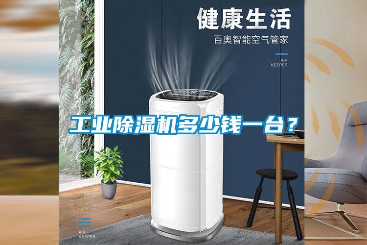 工業除濕機多少錢一臺？