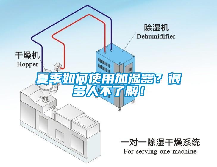 夏季如何使用加濕器？很多人不了解！