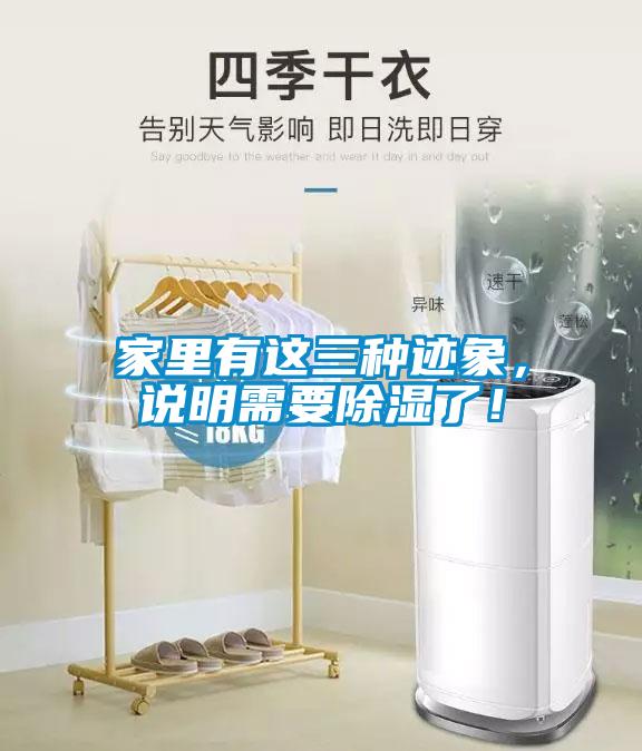 家里有這三種跡象，說明需要除濕了！