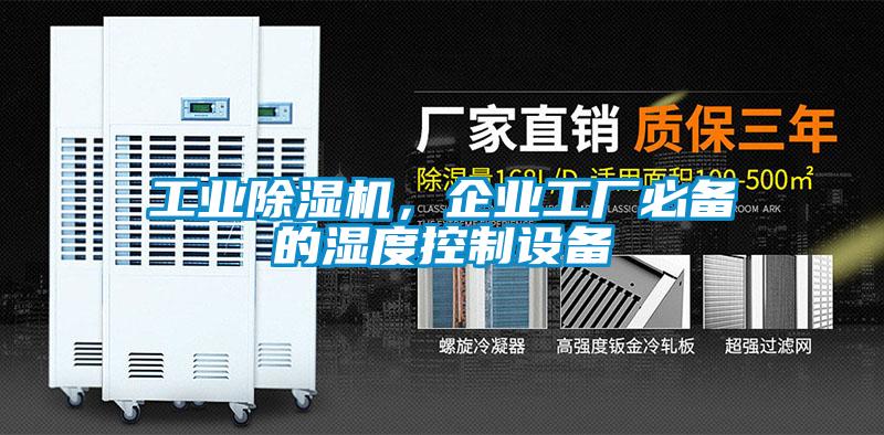 工業(yè)除濕機，企業(yè)工廠必備的濕度控制設(shè)備