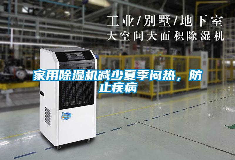 家用除濕機減少夏季悶熱，防止疾病