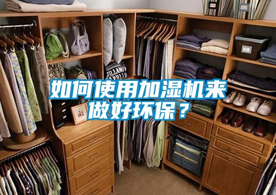 如何使用加濕機(jī)來(lái)做好環(huán)保？