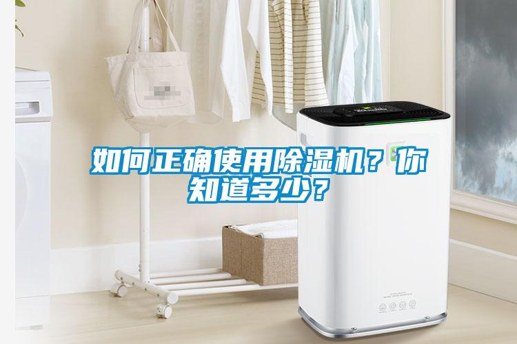 如何正確使用除濕機(jī)？你知道多少？