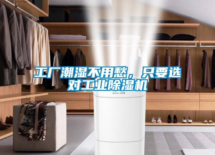 工廠潮濕不用愁，只要選對工業除濕機