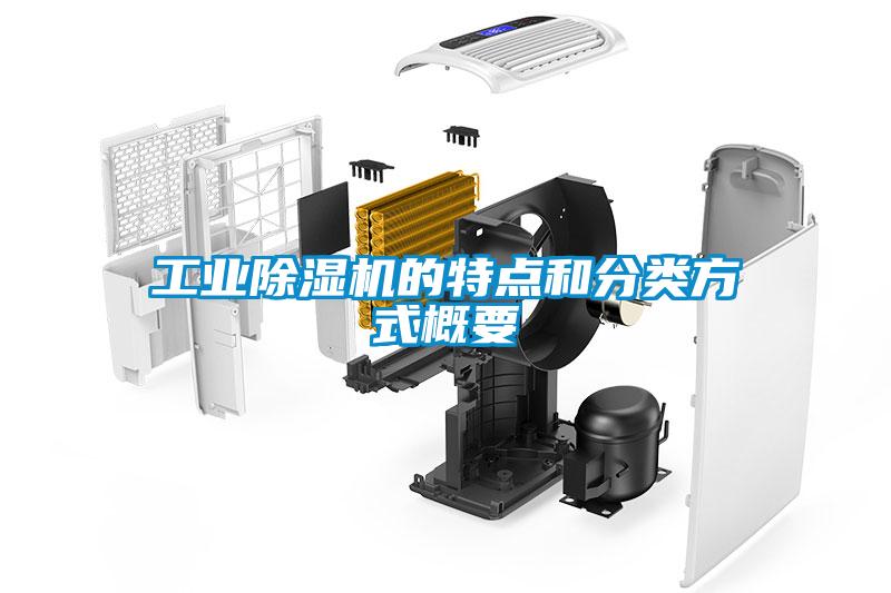 工業(yè)除濕機(jī)的特點(diǎn)和分類方式概要