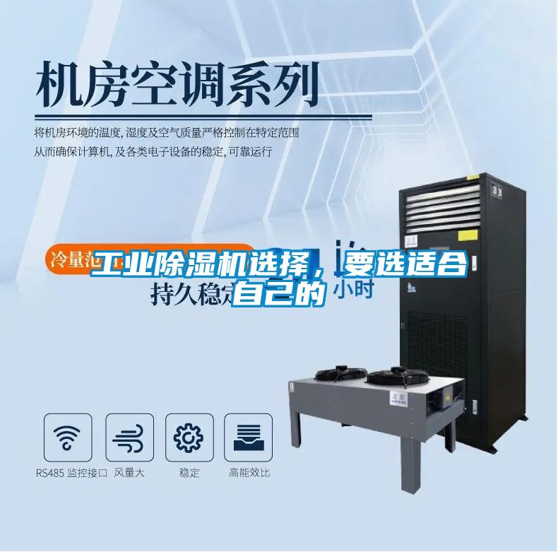 工業除濕機選擇，要選適合自己的