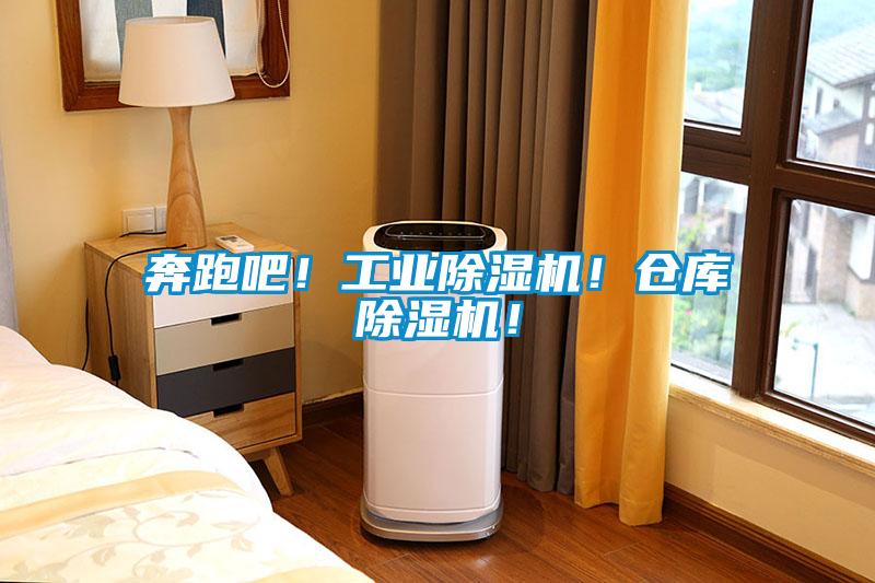 奔跑吧！工業除濕機！倉庫除濕機！