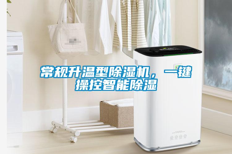常規升溫型除濕機，一鍵操控智能除濕