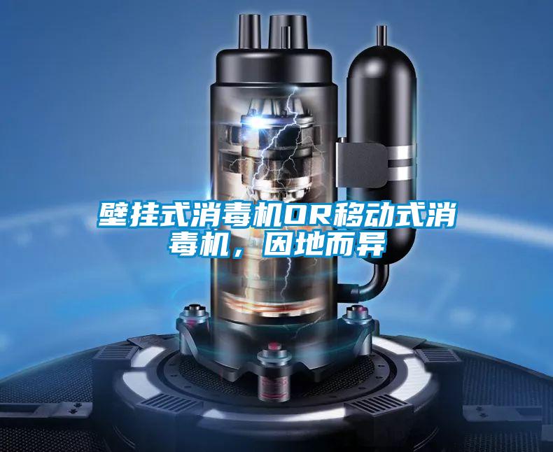 壁掛式消毒機(jī)OR移動(dòng)式消毒機(jī)，因地而異
