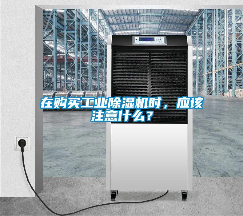 在購買工業除濕機時，應該注意什么？