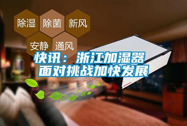 快訊：浙江加濕器 面對(duì)挑戰(zhàn)加快發(fā)展
