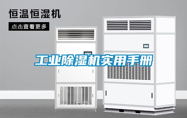 工業(yè)除濕機(jī)實用手冊