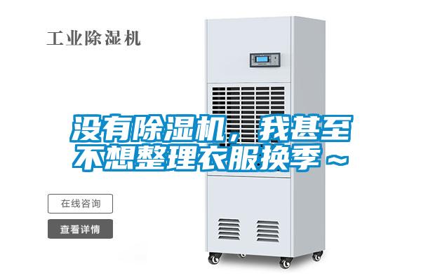 沒有除濕機，我甚至不想整理衣服換季～