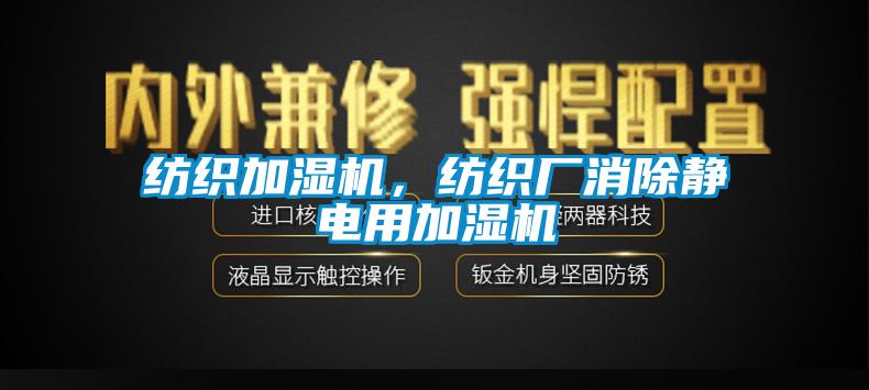 紡織加濕機(jī)，紡織廠消除靜電用加濕機(jī)