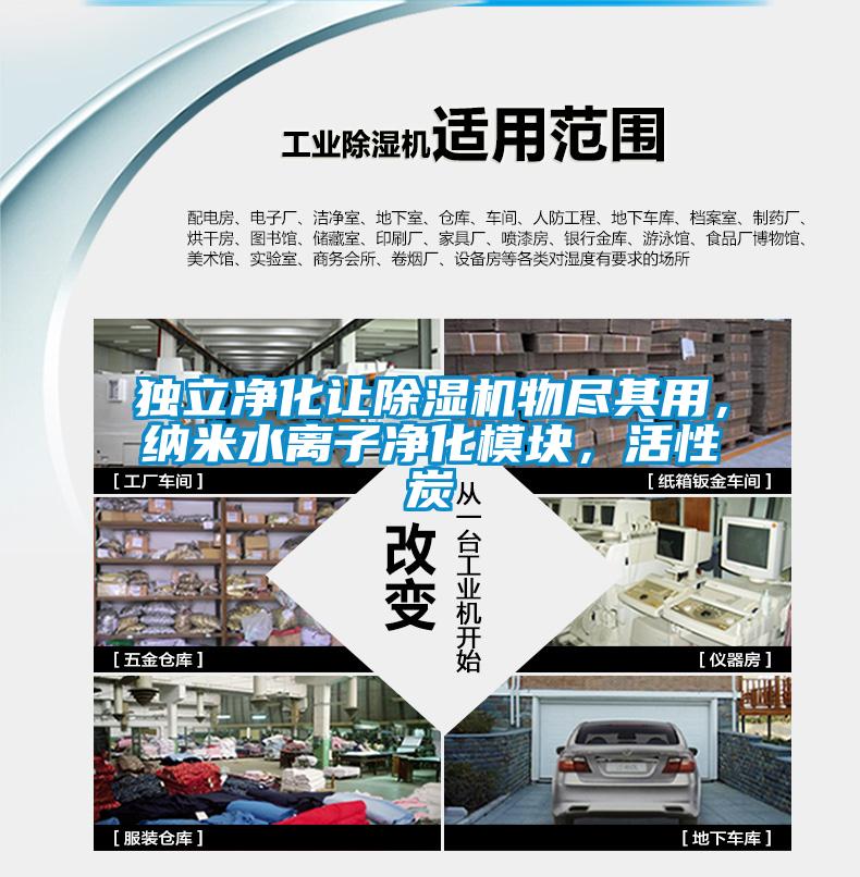 獨立凈化讓除濕機物盡其用，納米水離子凈化模塊，活性炭