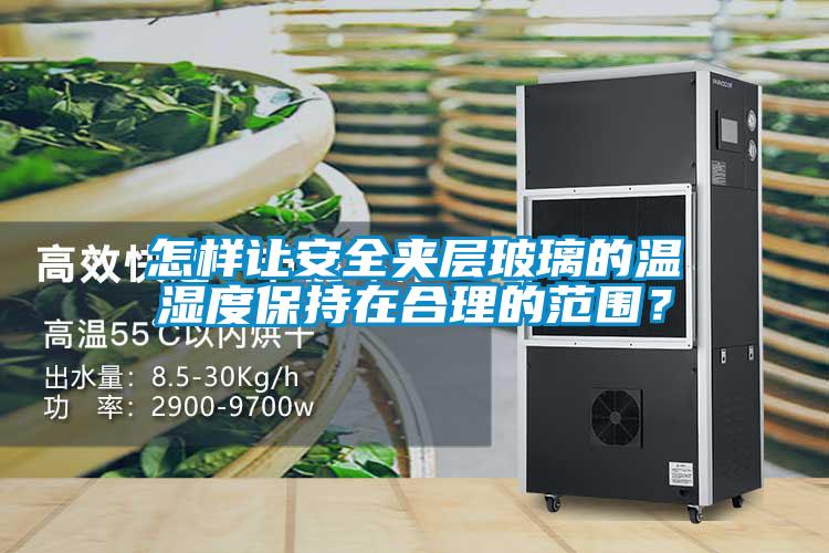 怎樣讓安全夾層玻璃的溫濕度保持在合理的范圍？