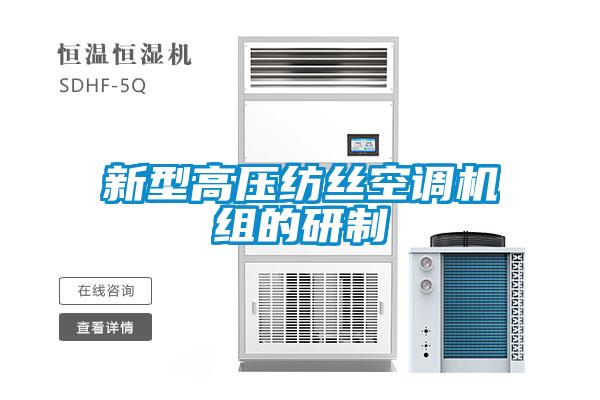新型高壓紡絲空調(diào)機組的研制
