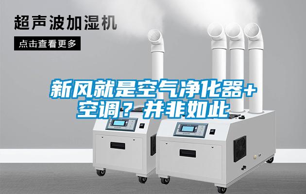 新風就是空氣凈化器+空調？并非如此