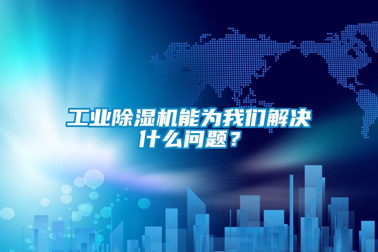工業(yè)除濕機能為我們解決什么問題？
