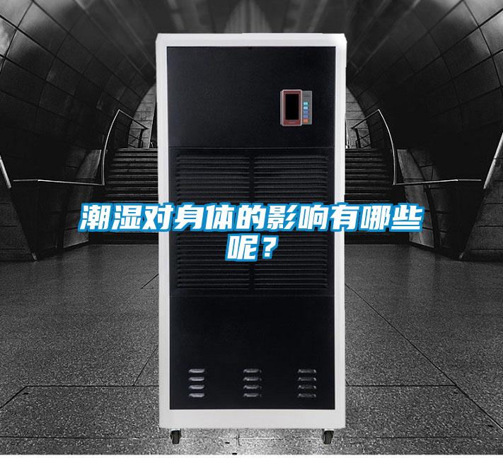 潮濕對(duì)身體的影響有哪些呢？