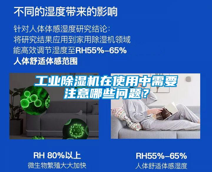 工業(yè)除濕機在使用中需要注意哪些問題？