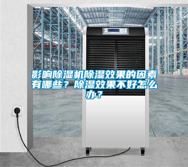 影響除濕機(jī)除濕效果的因素有哪些？除濕效果不好怎么辦？