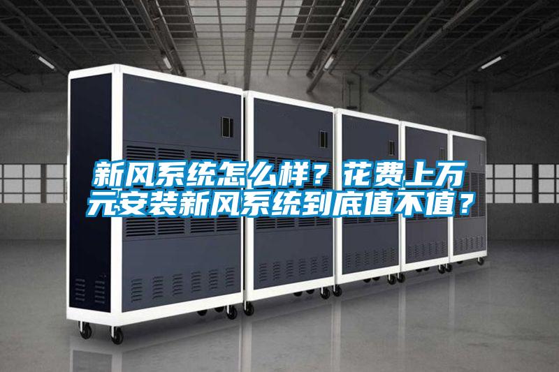 新風系統怎么樣？花費上萬元安裝新風系統到底值不值？