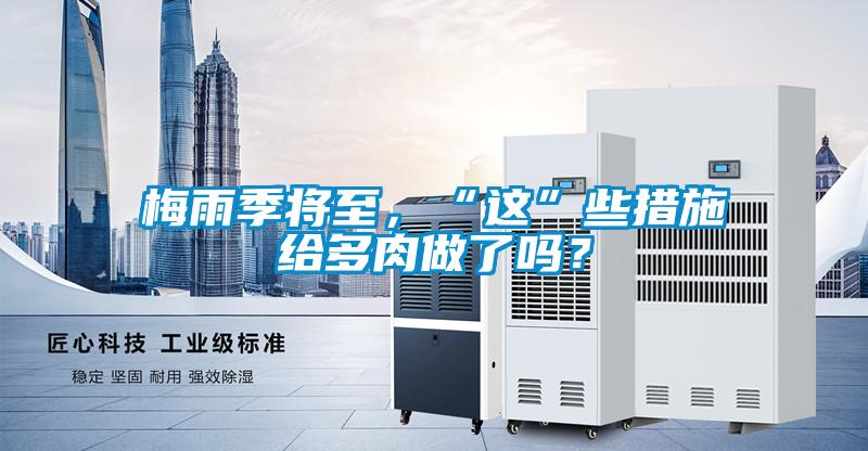 梅雨季將至，“這”些措施給多肉做了嗎？