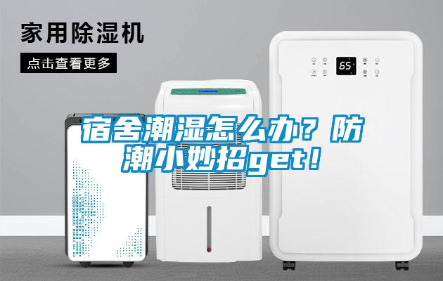 宿舍潮濕怎么辦？防潮小妙招get！