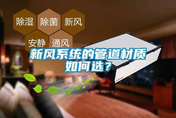 新風系統的管道材質如何選？
