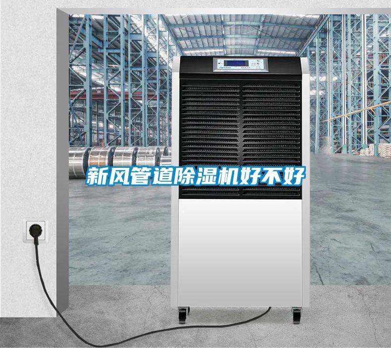 新風(fēng)管道除濕機好不好