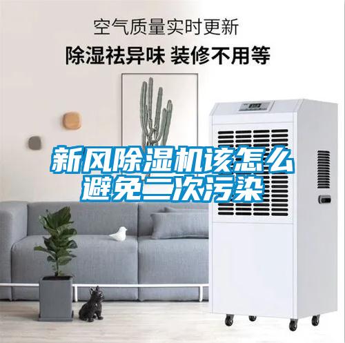 新風(fēng)除濕機該怎么避免二次污染