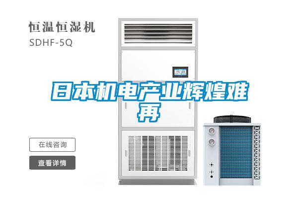 日本機電產業(yè)輝煌難再