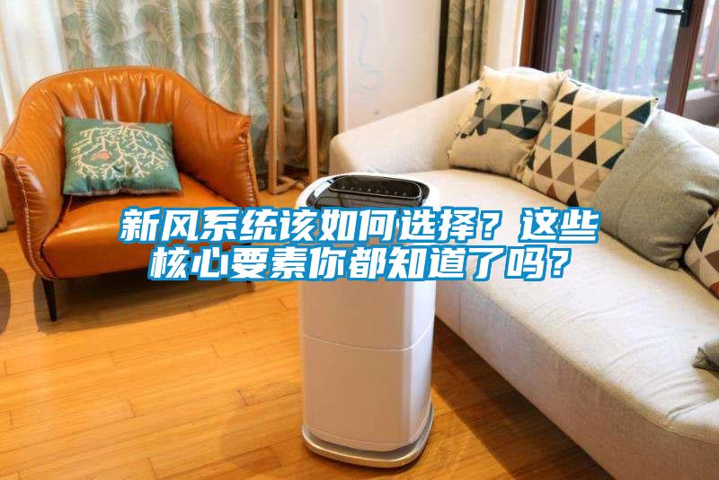 新風系統(tǒng)該如何選擇？這些核心要素你都知道了嗎？