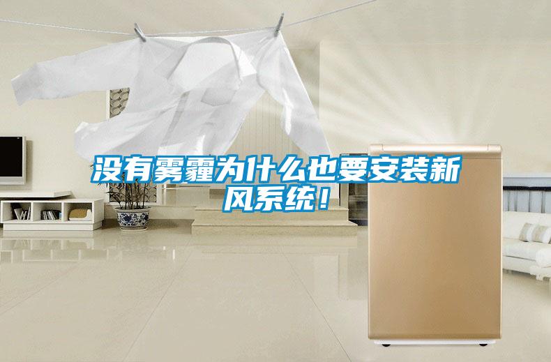 沒有霧霾為什么也要安裝新風系統！