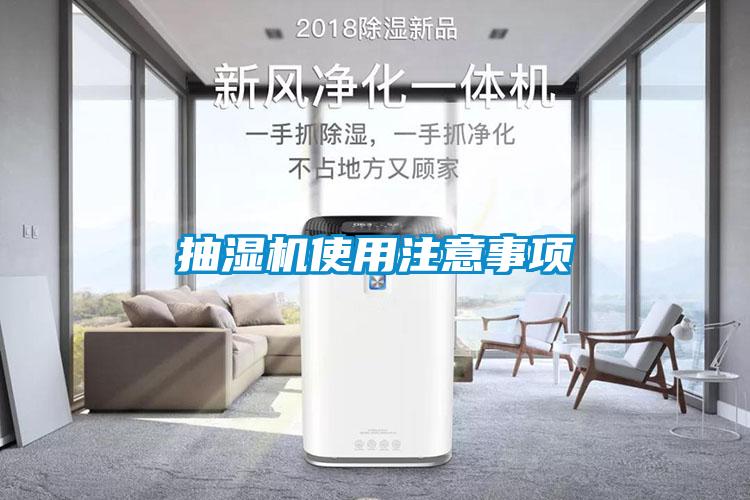 抽濕機(jī)使用注意事項