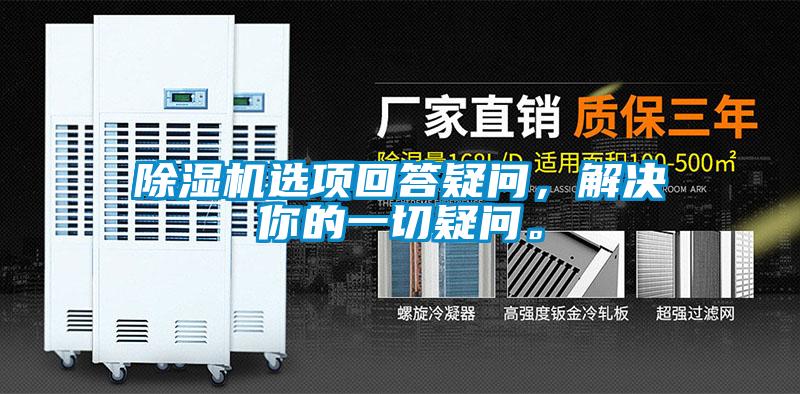 除濕機(jī)選項(xiàng)回答疑問(wèn)，解決你的一切疑問(wèn)。