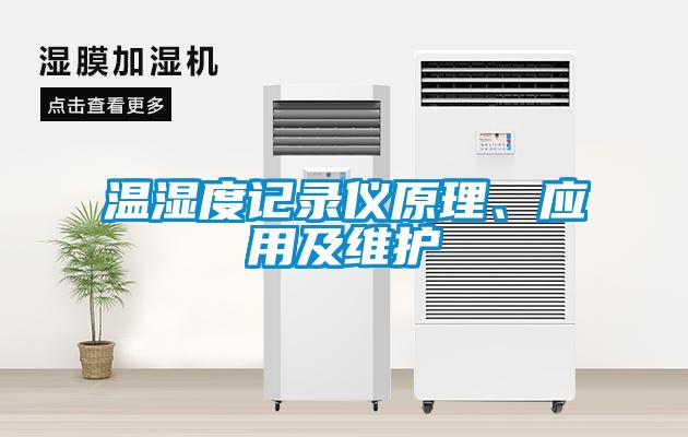 溫濕度記錄儀原理、應用及維護